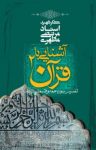 کتاب آشنایی با قرآن: تفسیر سوره حمد و قسمتی از بقره نوشته  مرتضی مطهری